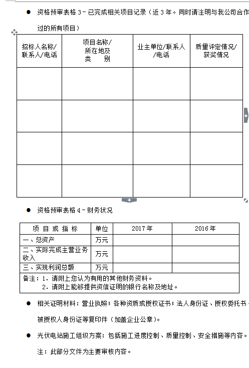 蘇州騰暉2018年度光伏扶貧電站工程施工框架招標資格預審公告