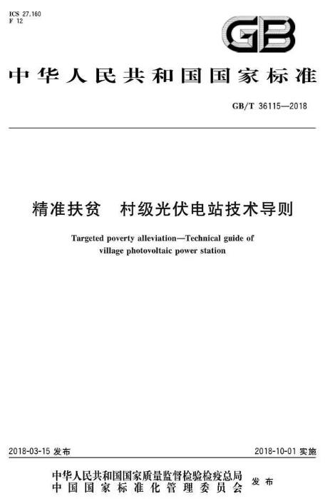 填補光伏電站集群并網領域技術標準空白！ 村級光伏扶貧標準10月1日起實施