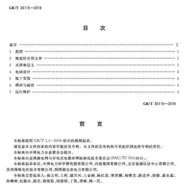 填補光伏電站集群并網領域技術標準空白！ 村級光伏扶貧標準10月1日起實施