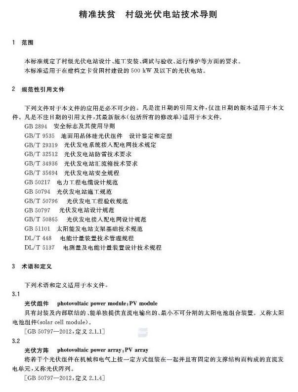 填補光伏電站集群并網領域技術標準空白！ 村級光伏扶貧標準10月1日起實施