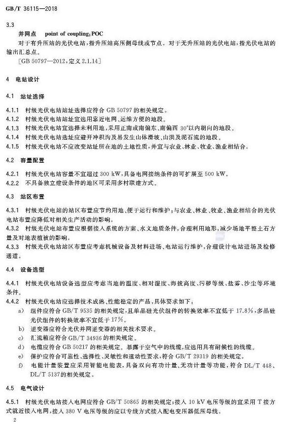 填補光伏電站集群并網領域技術標準空白！ 村級光伏扶貧標準10月1日起實施