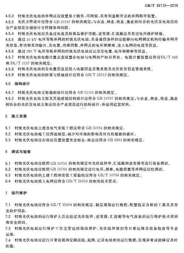 填補光伏電站集群并網領域技術標準空白！ 村級光伏扶貧標準10月1日起實施