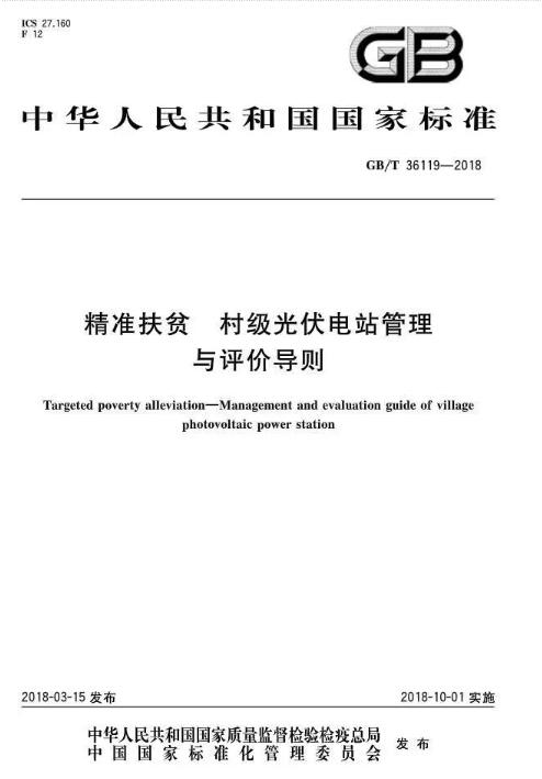 填補光伏電站集群并網領域技術標準空白！ 村級光伏扶貧標準10月1日起實施