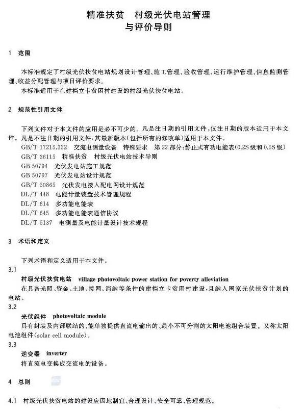 填補光伏電站集群并網領域技術標準空白！ 村級光伏扶貧標準10月1日起實施