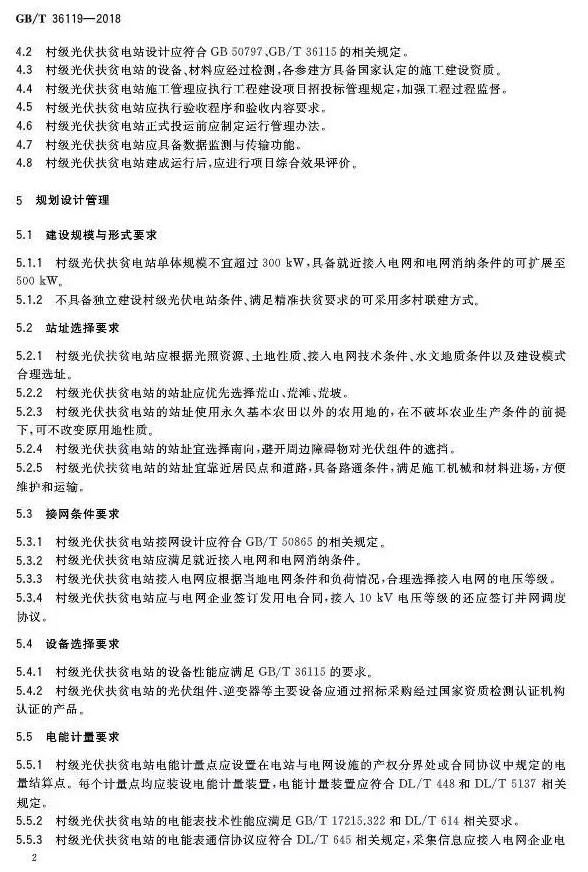 填補光伏電站集群并網領域技術標準空白！ 村級光伏扶貧標準10月1日起實施