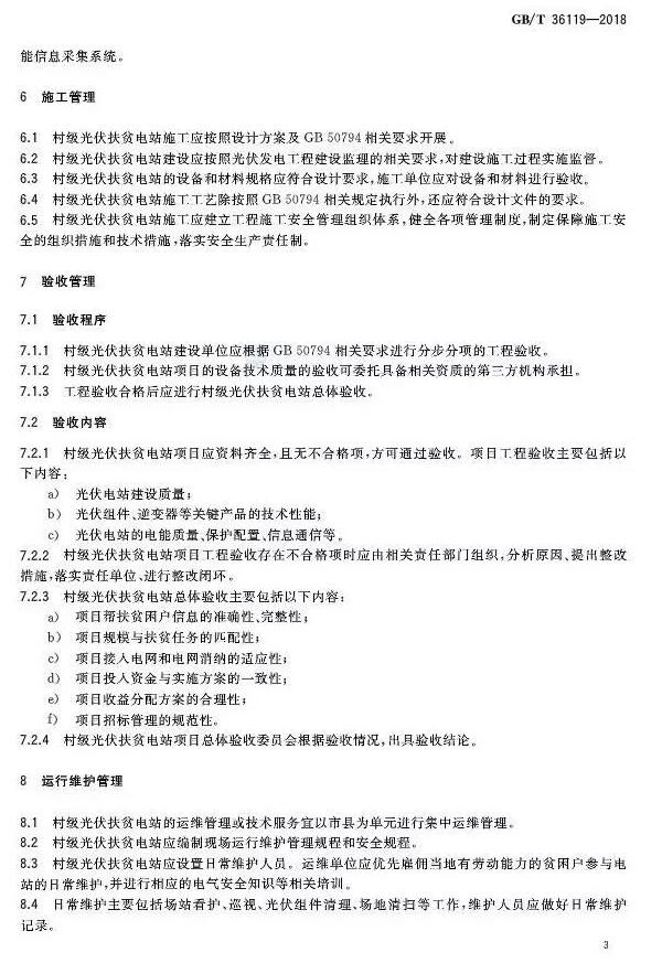 填補光伏電站集群并網領域技術標準空白！ 村級光伏扶貧標準10月1日起實施