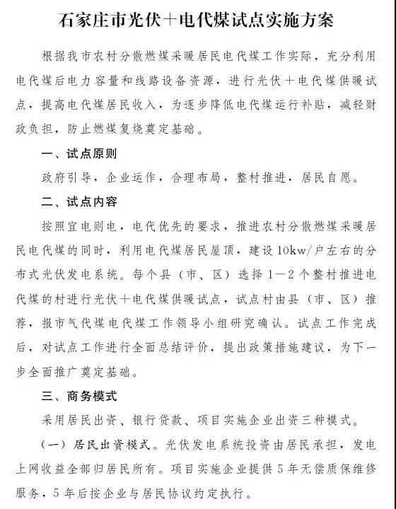 石家莊光伏采暖試點(diǎn)方案，村民一分錢不花裝光伏！整村推進(jìn)，每戶10KW！