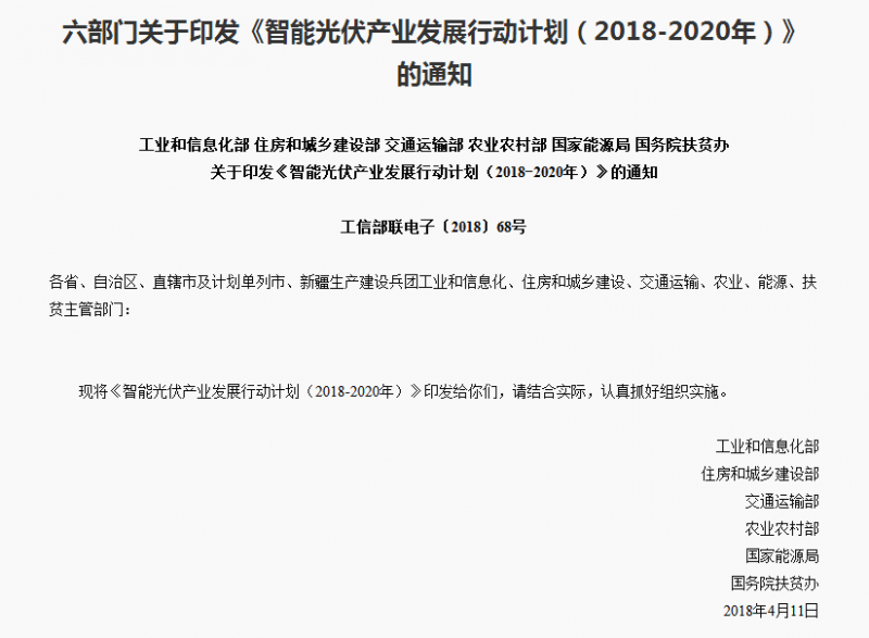 《智能光伏產(chǎn)業(yè)發(fā)展行動計劃（2018-2020年）》