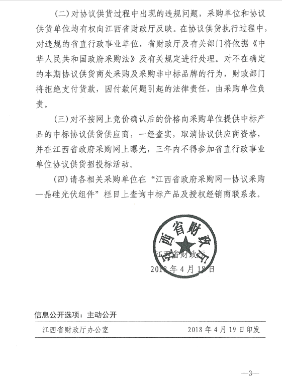 愛(ài)康、紅太陽(yáng)、銀環(huán)中標(biāo)江西第二次補(bǔ)錄2018晶硅組件協(xié)議供貨