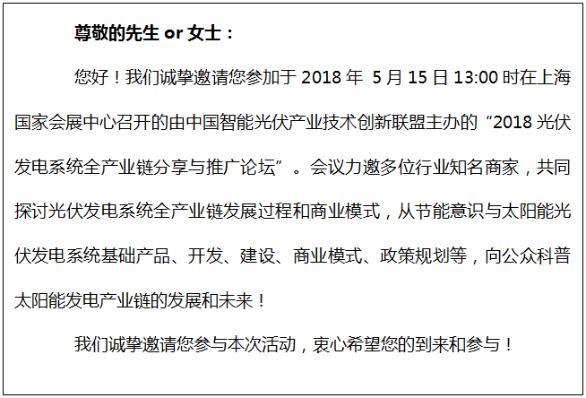 2018 光伏發(fā)電系統(tǒng)全產(chǎn)業(yè)鏈分享與推廣論壇邀請(qǐng)函