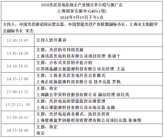 2018 光伏發(fā)電系統(tǒng)全產(chǎn)業(yè)鏈分享與推廣論壇邀請(qǐng)函