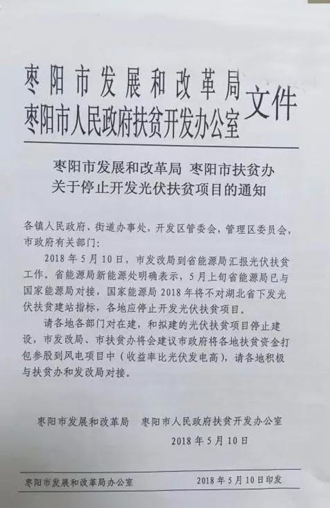 某地關(guān)于停止開發(fā)光伏扶貧項目的通知，湖北2018五扶貧指標