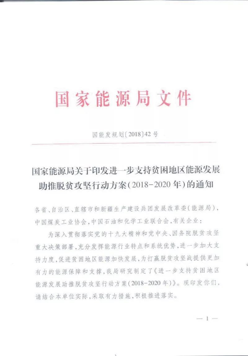 重磅！國家能源再發(fā)文，確保光伏扶貧優(yōu)先上網(wǎng)和全額收購！