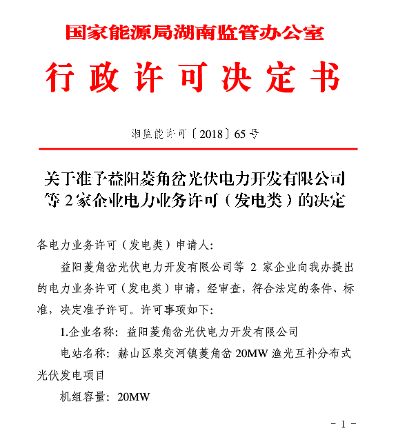 湖南兩家光伏、風(fēng)電企業(yè)電力業(yè)務(wù)許可（發(fā)電類）獲批