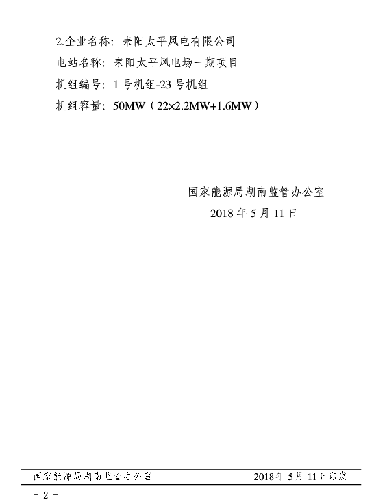 湖南兩家光伏、風(fēng)電企業(yè)電力業(yè)務(wù)許可（發(fā)電類(lèi)）獲批