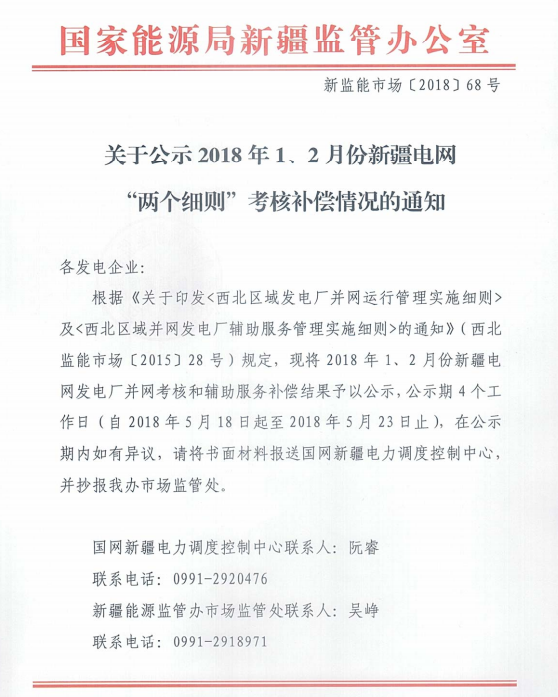 2018年1、2月新疆電網(wǎng)“兩個細(xì)則” 考核補(bǔ)償情況（光伏）