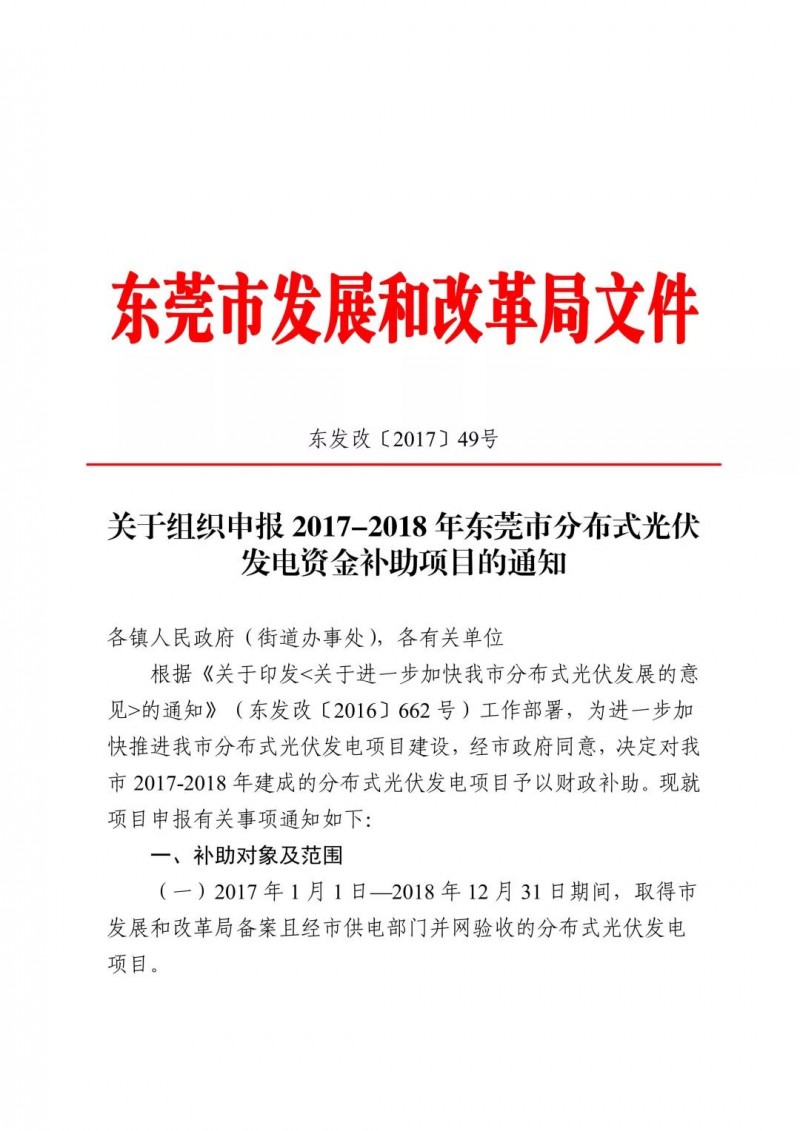 0.3元/度連補5年！東莞市分布式光伏補貼新政下發(fā) 項目容量僅余12MW！