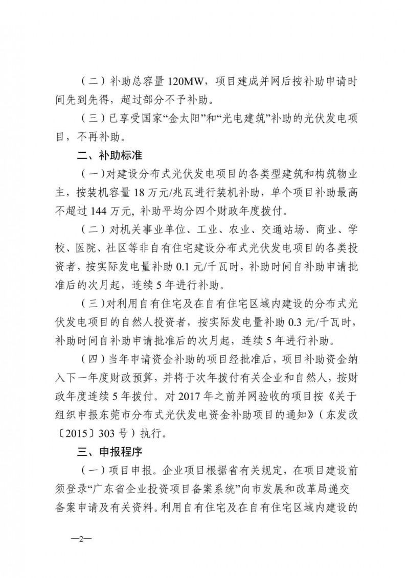 0.3元/度連補5年！東莞市分布式光伏補貼新政下發(fā) 項目容量僅余12MW！