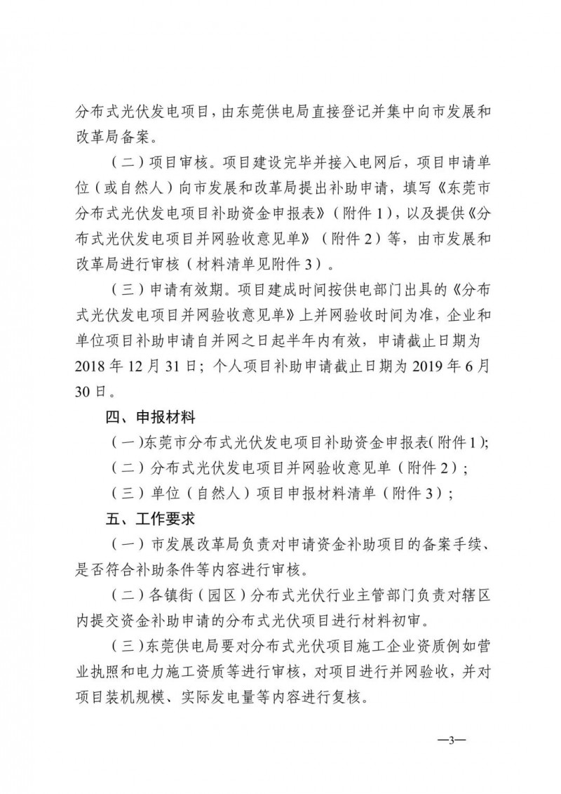 0.3元/度連補5年！東莞市分布式光伏補貼新政下發(fā) 項目容量僅余12MW！