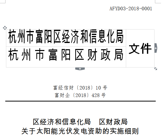 杭州富陽光伏補貼方案：戶用1元/W 工商業(yè)0.2元/度連補5年