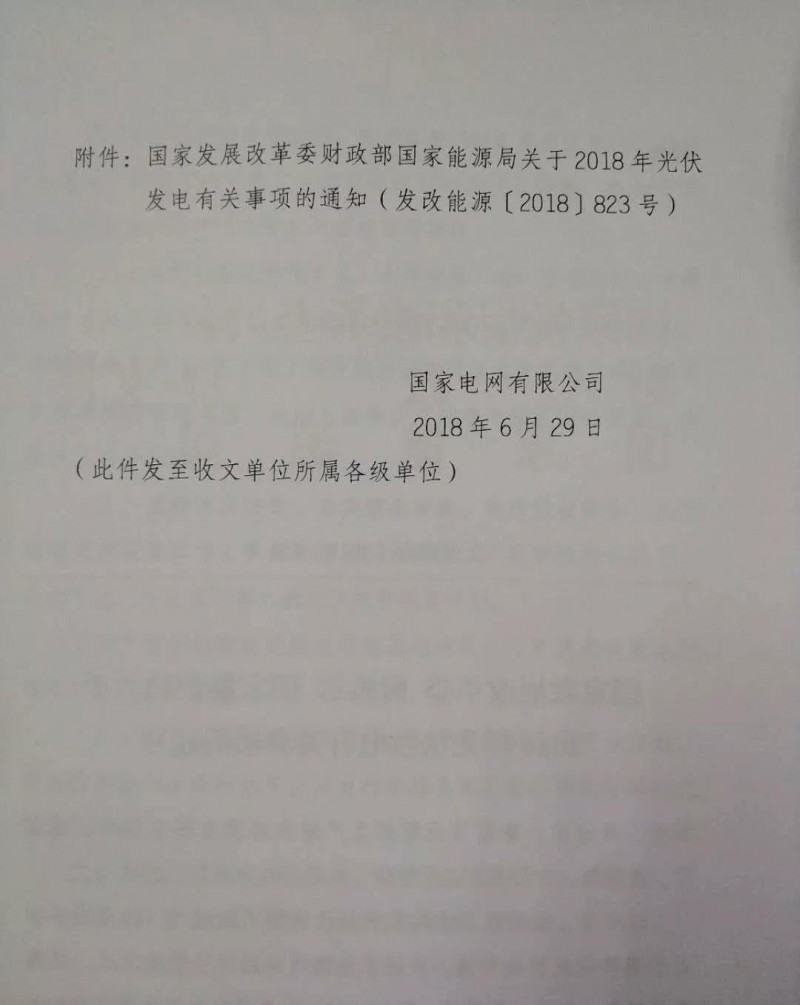 【重磅】國家電網(wǎng)印發(fā)《2018年光伏發(fā)電政策通知》18年630之前并網(wǎng)投運的光伏電站執(zhí)行17年標桿電價