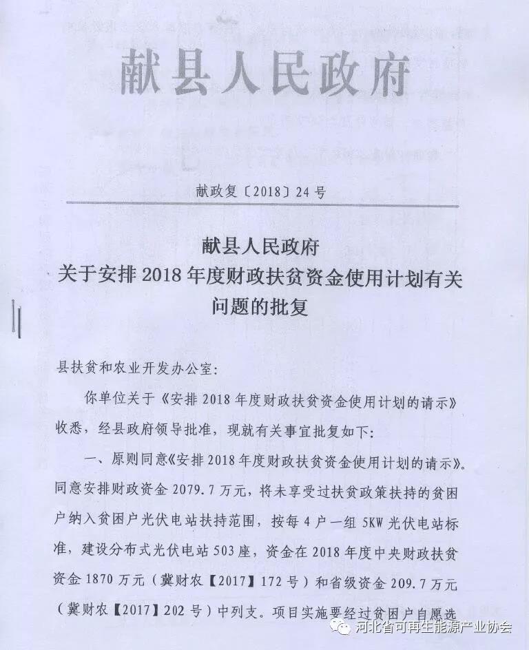 獻縣人民政府《關于安排2018年度財政扶貧資金使用計劃有關問題的批復》