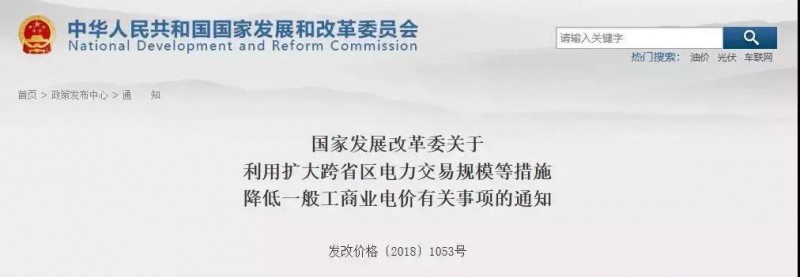 國家發(fā)改委：工商業(yè)電價降價！利用擴大跨省區(qū)電力交易規(guī)模等措施！