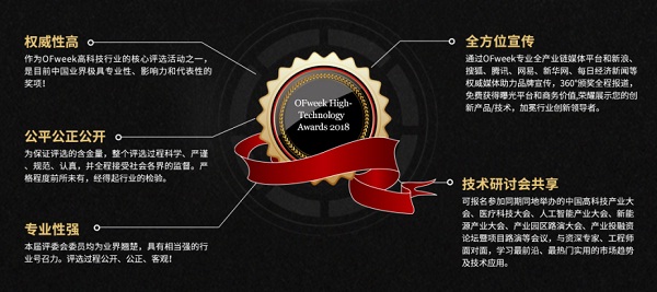維科杯·OFweek2018中國(guó)高科技產(chǎn)業(yè)年度評(píng)選火熱進(jìn)行中！