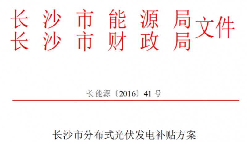 關(guān)于開(kāi)展2018下半年度長(zhǎng)沙市分布式光伏發(fā)電項(xiàng)目補(bǔ)貼申報(bào)的通知