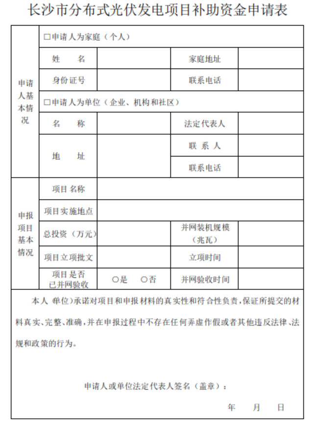 關(guān)于開(kāi)展2018下半年度長(zhǎng)沙市分布式光伏發(fā)電項(xiàng)目補(bǔ)貼申報(bào)的通知