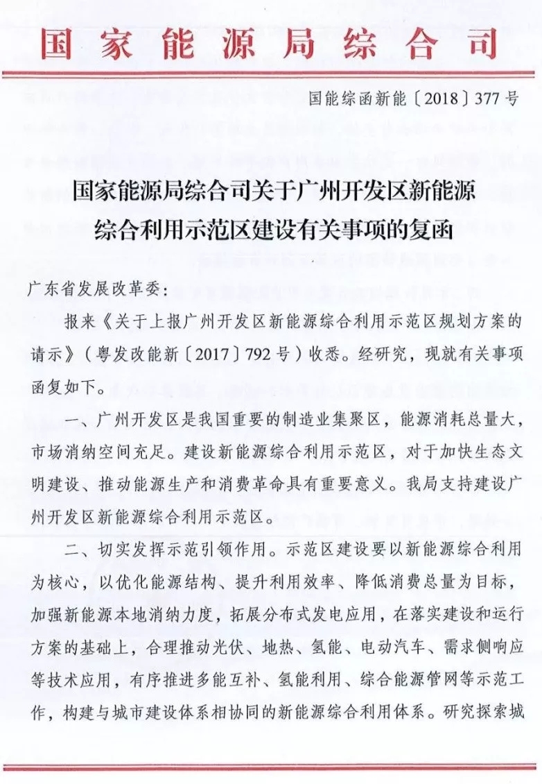 國家能源局綜合司日前發(fā)布了《關(guān)于廣州開發(fā)區(qū)新能源綜合利用示范區(qū)建設(shè)有關(guān)事項的復(fù)函》，指出支持建設(shè)廣州開發(fā)區(qū)新能源綜合利用示范區(qū)，并對示范區(qū)的建設(shè)、市場化運行機制、管理機制等方面給出了建議。