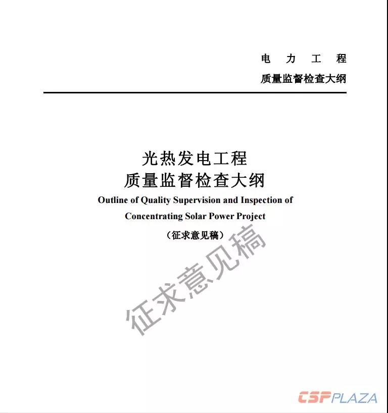 近日，國(guó)家能源局綜合司公開(kāi)發(fā)布《光熱發(fā)電工程質(zhì)量監(jiān)督檢查大綱》（征求意見(jiàn)稿），要求各相關(guān)單位于2018年11月20日前將修改意見(jiàn)反饋至國(guó)家能源局電力可靠性管理和工程質(zhì)量監(jiān)督中心。