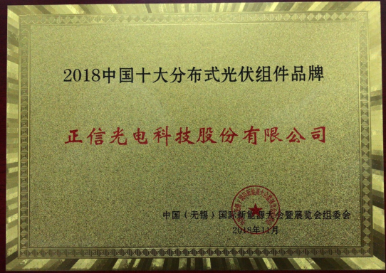 正信光電斬獲“中國(guó)十大分布式光伏組件品牌”  12柵石墨烯技術(shù)彰顯實(shí)力