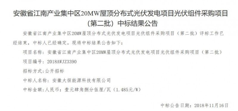 最低1.485元/W！安徽江南產(chǎn)業(yè)集中區(qū)分布式20MW光伏組件中標(biāo)公告