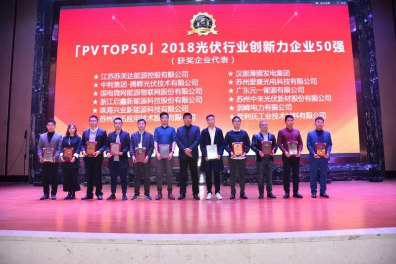 最新！「PV TOP 50」2018光伏創(chuàng)新榜榜單發(fā)布！誰(shuí)，獲獎(jiǎng)？