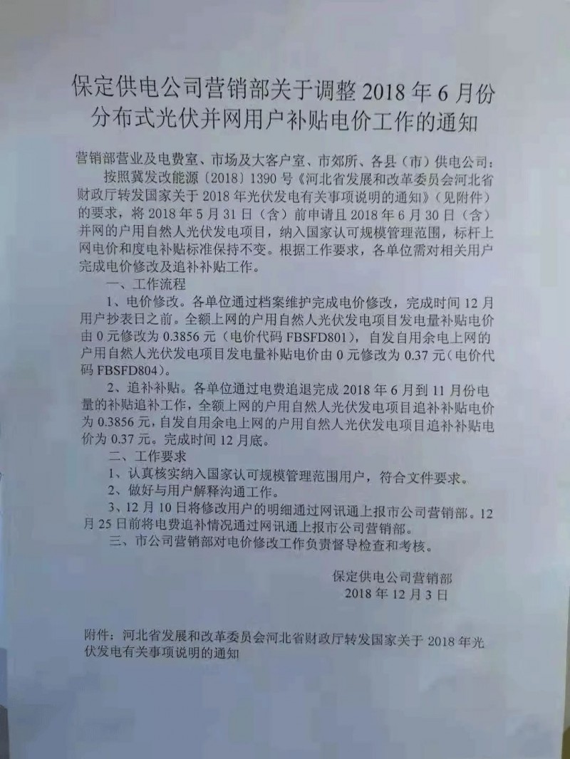 利好丨531前申請即可享受630！河北保定下發(fā)電價(jià)調(diào)整通知