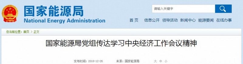 國家能源局2019工作重點(diǎn)：光伏扶貧、清潔取暖、裝備革新…7大光伏部署信息必看