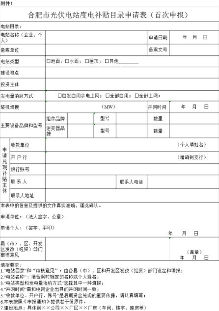 安徽合肥申報(bào)2018年第三批光伏度電補(bǔ)貼目錄、光儲系統(tǒng)應(yīng)用、創(chuàng)新示范項(xiàng)目