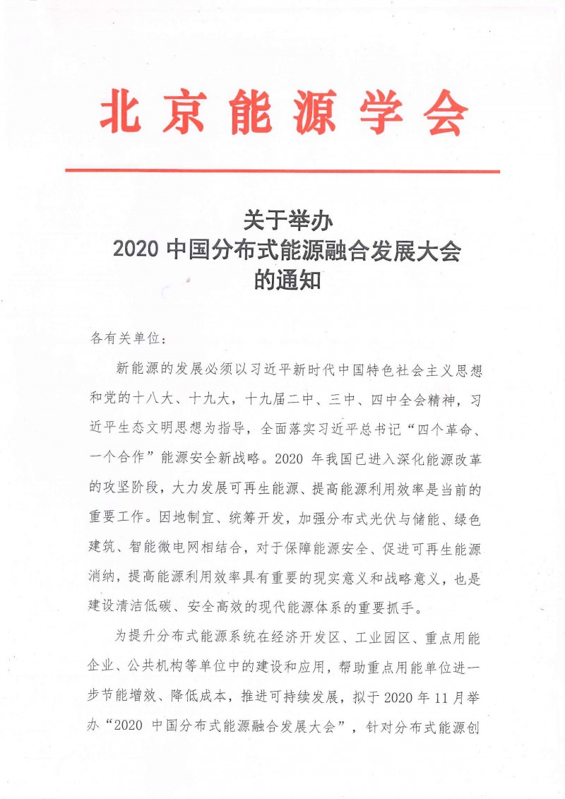 2020中國分布式能源融合發(fā)展大會的通知-1