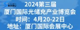 2024第三屆廈門國際光儲(chǔ)充產(chǎn)業(yè)博覽會(huì)