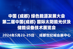 中國（成都）綠色能源發(fā)展大會 第二屆中國（成都）國際太陽能光伏 及儲能設(shè)備技術(shù)展覽會