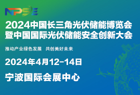 2024中國長三角光伏儲能博覽會