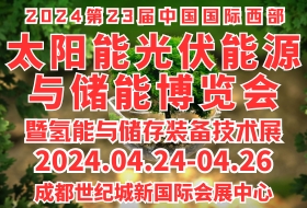 WPEE2024第23屆西部太陽能光伏.能源.儲能及氫能博覽會