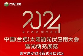 2024第二屆中國(guó)(合肥)太陽(yáng)能光伏應(yīng)用大會(huì)暨光儲(chǔ)充展覽