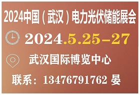 2024第三屆中國(guó)（武漢）光伏及清潔能源博覽會(huì)