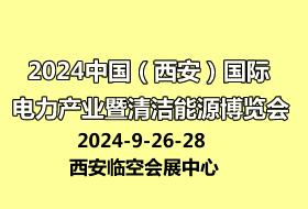 2024中國（西安）國際電力產(chǎn)業(yè) 暨清潔能源博覽會