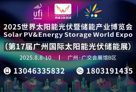 2025世界太陽(yáng)能光伏暨儲(chǔ)能產(chǎn)業(yè)博覽會(huì) （第17屆廣州國(guó)際光伏儲(chǔ)能展）