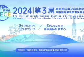 2024第3屆海南國際電子商務(wù)博覽會(huì)暨海南國際跨境電商貿(mào)易展覽會(huì)