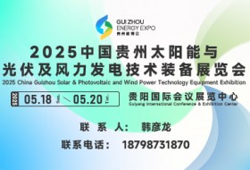 2025中國貴州太陽能與光伏及風(fēng)力發(fā)電技術(shù)裝備展覽會(huì)