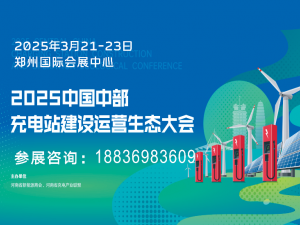 2025中國中部充電站建設運營生態(tài)博覽會